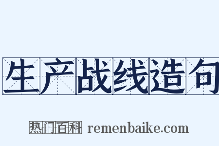 生产战线造句是什么意思的图片